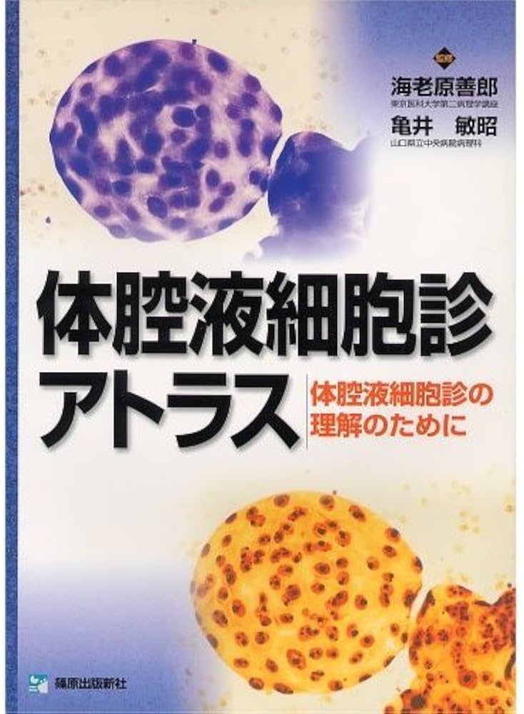 体腔液細胞診アトラス: 体腔液細胞診の理解のために | 海老原善郎