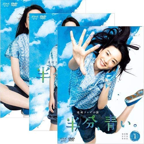 Amazon.co.jp: 連続テレビ小説 半分、青い。 完全版 DVD-BOX 全3巻