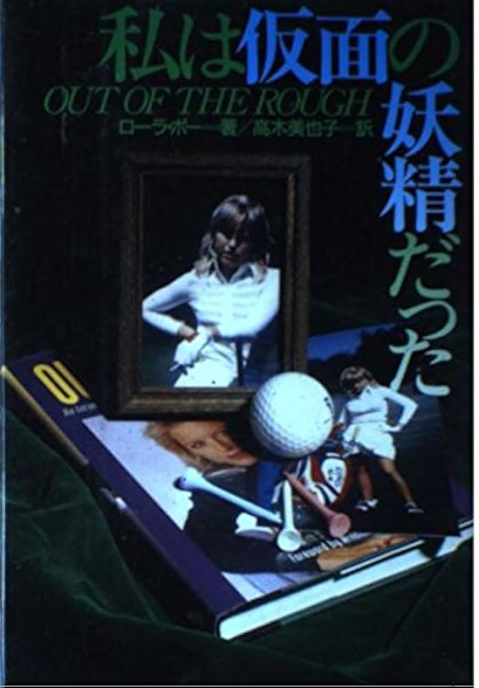 Amazon.co.jp: 私は仮面の妖精だった : ローラ ボー: 本