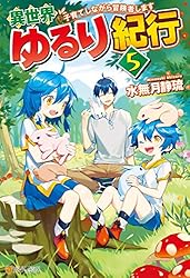 Amazon.co.jp: 異世界ゆるり紀行 子育てしながら冒険者します18 異世界