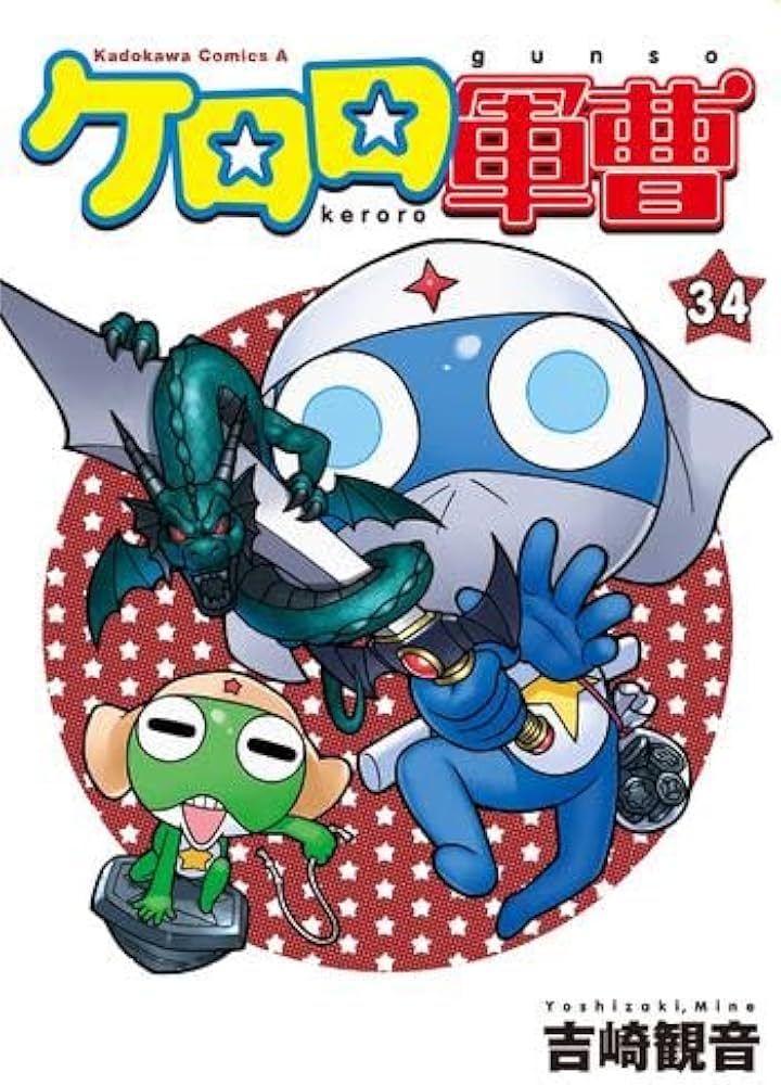 ケロロ軍曹 コミック 1-34巻セット (KADOKAWA/角川書店) | 吉崎観音
