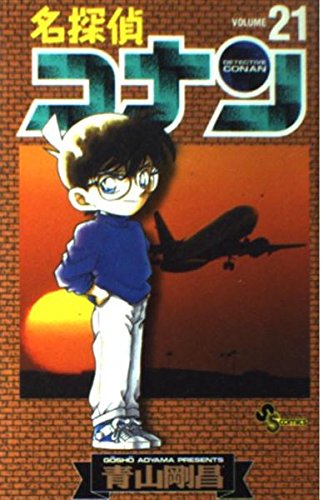 名探偵コナン (21) (少年サンデーコミックス) | 青山 剛昌 |本 | 通販