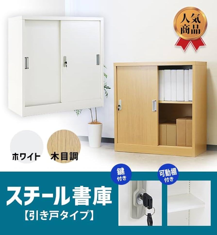 Amazon.co.jp: スチール書庫 鍵付き書庫 引き戸タイプ 鍵付き 可動棚