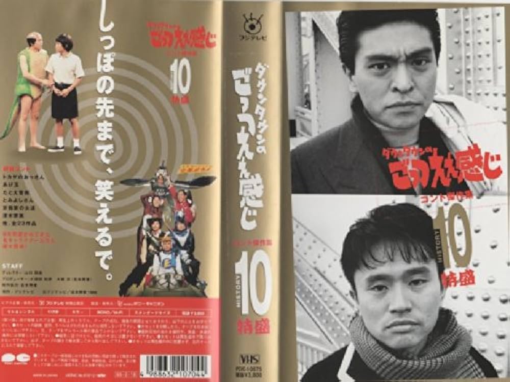 Amazon.co.jp: ダウンタウンのごっつええ感じ コント傑作集(10) 特盛