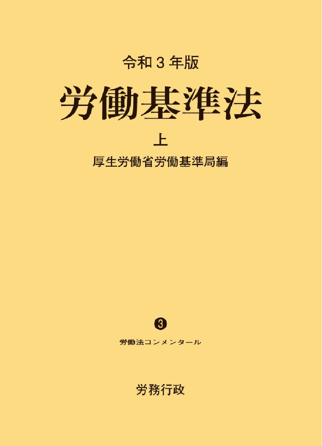 令和3年版 労働基準法 上巻 (労働法コンメンタールNo.3) | 厚生労働省