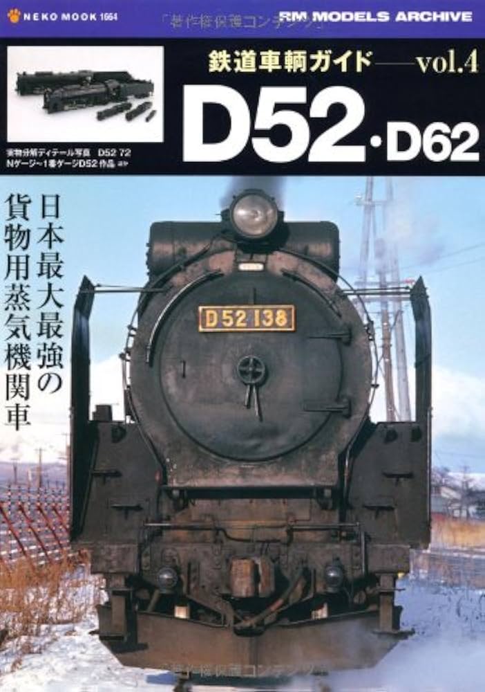 Amazon.co.jp: 鉄道車輌ガイドVol.4 D52・D62 (NEKO MOOK 1664 RM