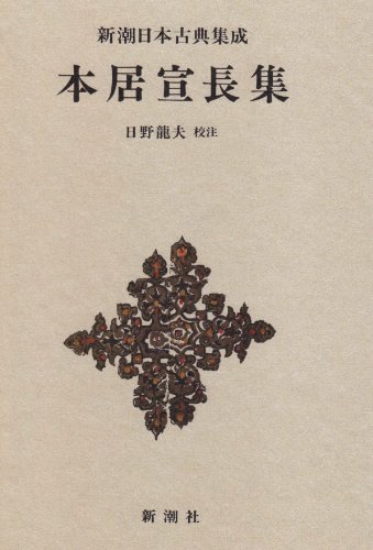 本居宣長集 (新潮日本古典集成) | 本居 宣長, 日野 龍夫 |本 | 通販