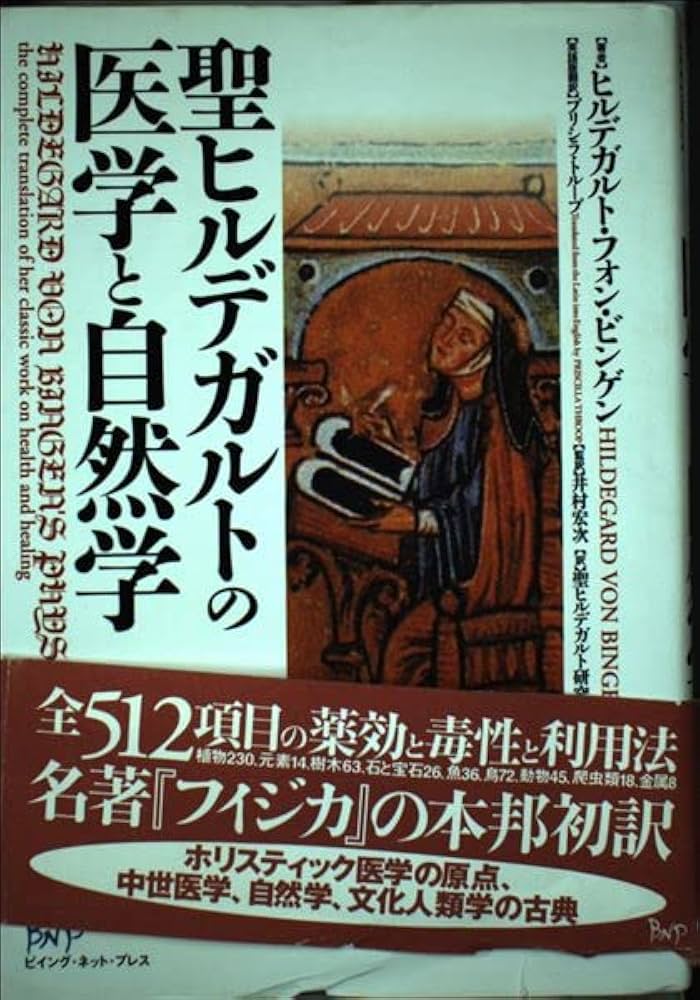 聖ヒルデガルトの医学と自然学 | ヒルデガルト フォン・ビンゲン, Von