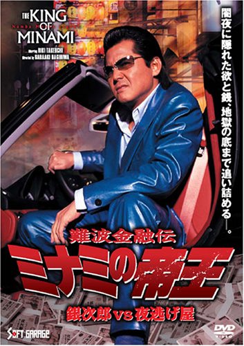Amazon.co.jp: 難波金融伝 ミナミの帝王 銀次郎vs夜逃げ屋(Ver.58