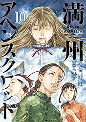 Amazon.co.jp: 満州アヘンスクワッド（21） (コミックDAYS