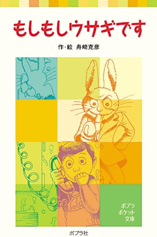 Amazon.co.jp: もしもしウサギです (ポプラポケット文庫 4-1) : 舟崎