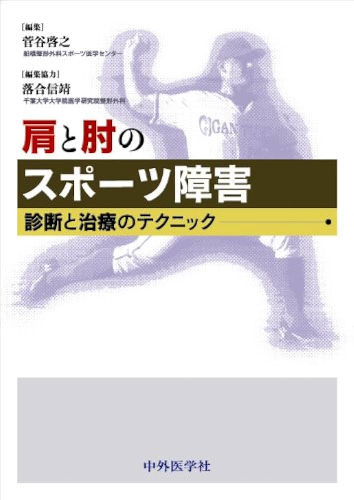 肩と肘のスポ-ツ障害: 診断と治療のテクニック | 菅谷啓之 |本 | 通販