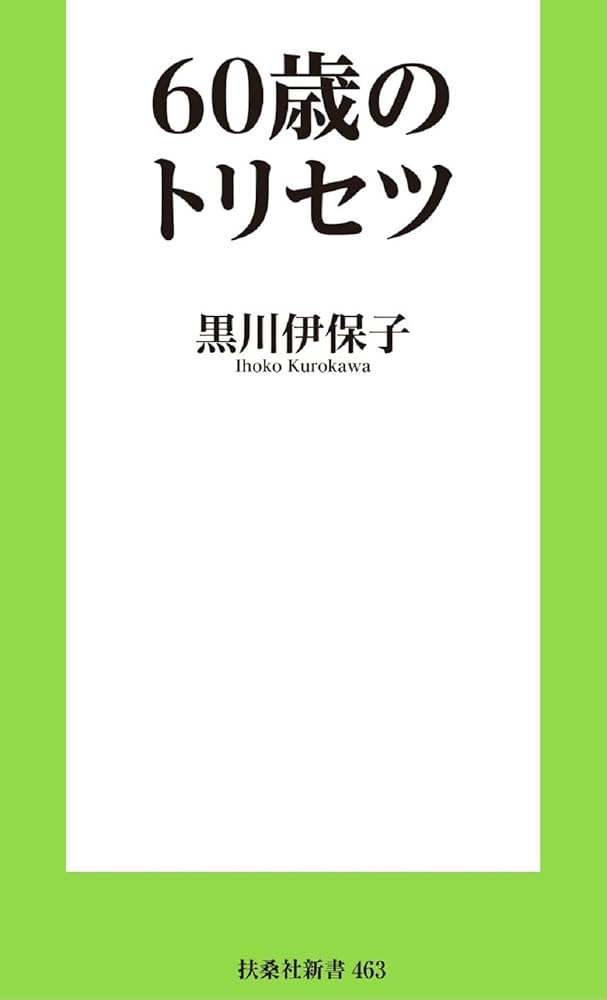 60歳のトリセツ (扶桑社新書) | 黒川 伊保子 |本 | 通販 | Amazon