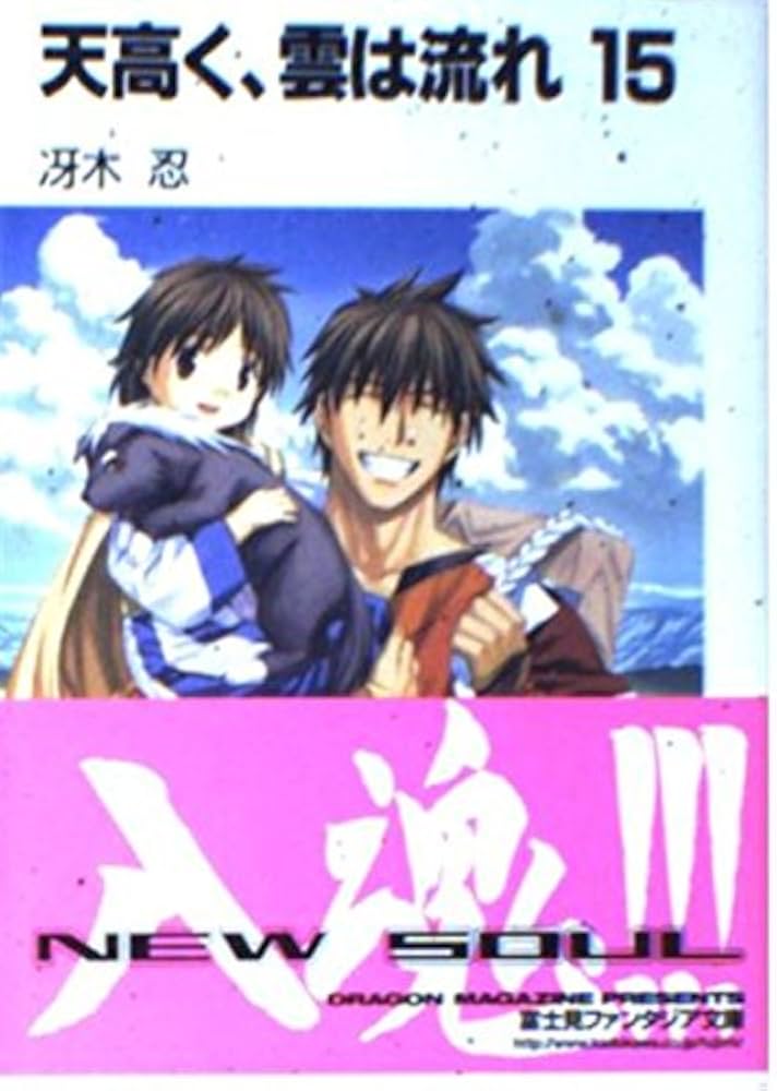 Amazon.co.jp: 天高く、雲は流れ(15) (富士見ファンタジア文庫) : 冴木
