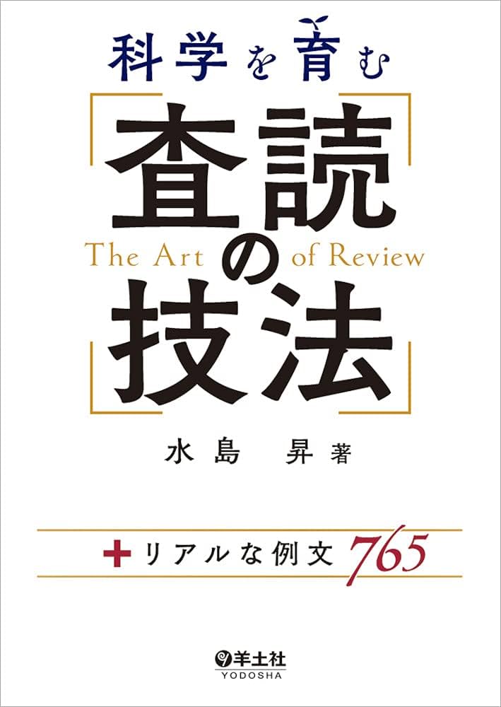 Amazon.co.jp: 科学を育む 査読の技法〜+リアルな例文765 : 水島 昇: 本