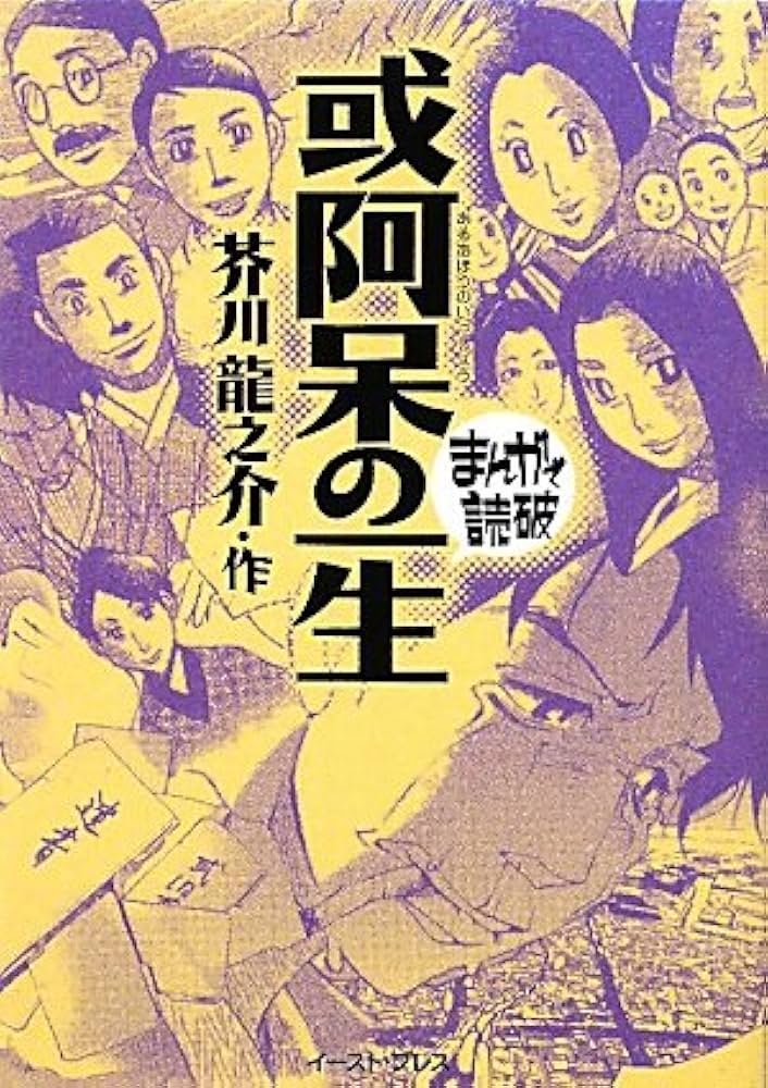 或阿呆の一生 (まんがで読破) | 芥川龍之介 |本 | 通販 | Amazon