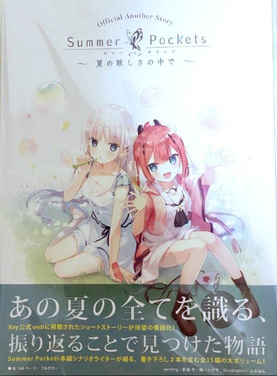 Amazon.co.jp: Summer Pockets ショートストーリー 夏の眩しさの中で
