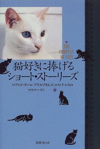 猫好きに捧げるショート・ストーリーズ | ロアルド ダール, ロズ