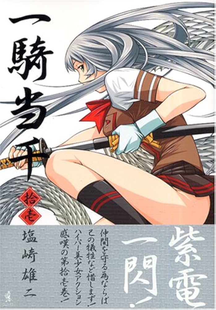 一騎当千 (第11巻) (GUM COMICS) | 塩崎 雄二 |本 | 通販 | Amazon