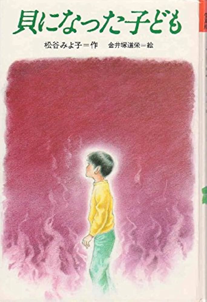 Amazon.co.jp: 貝になった子ども (理論社名作の愛蔵版) : 松谷 みよ子: 本