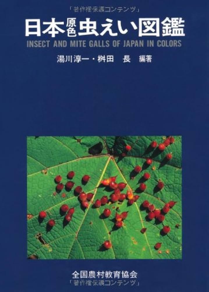 日本原色虫えい図鑑 | 湯川 淳一, 桝田 長 |本 | 通販 | Amazon