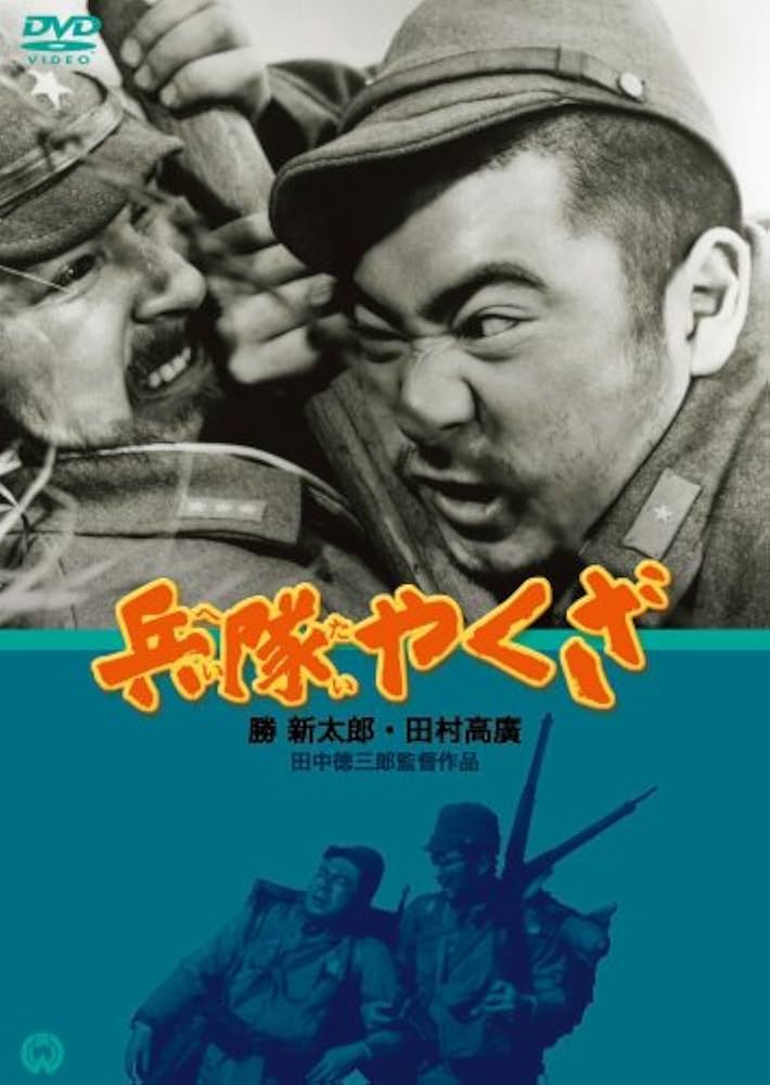 Amazon.co.jp: 兵隊やくざ [DVD] : 勝新太郎.田村高廣.淡路恵子.滝瑛子