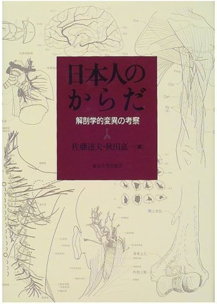 日本人のからだ: 解剖学的変異の考察 | 佐藤 達夫, 秋田 恵一 |本