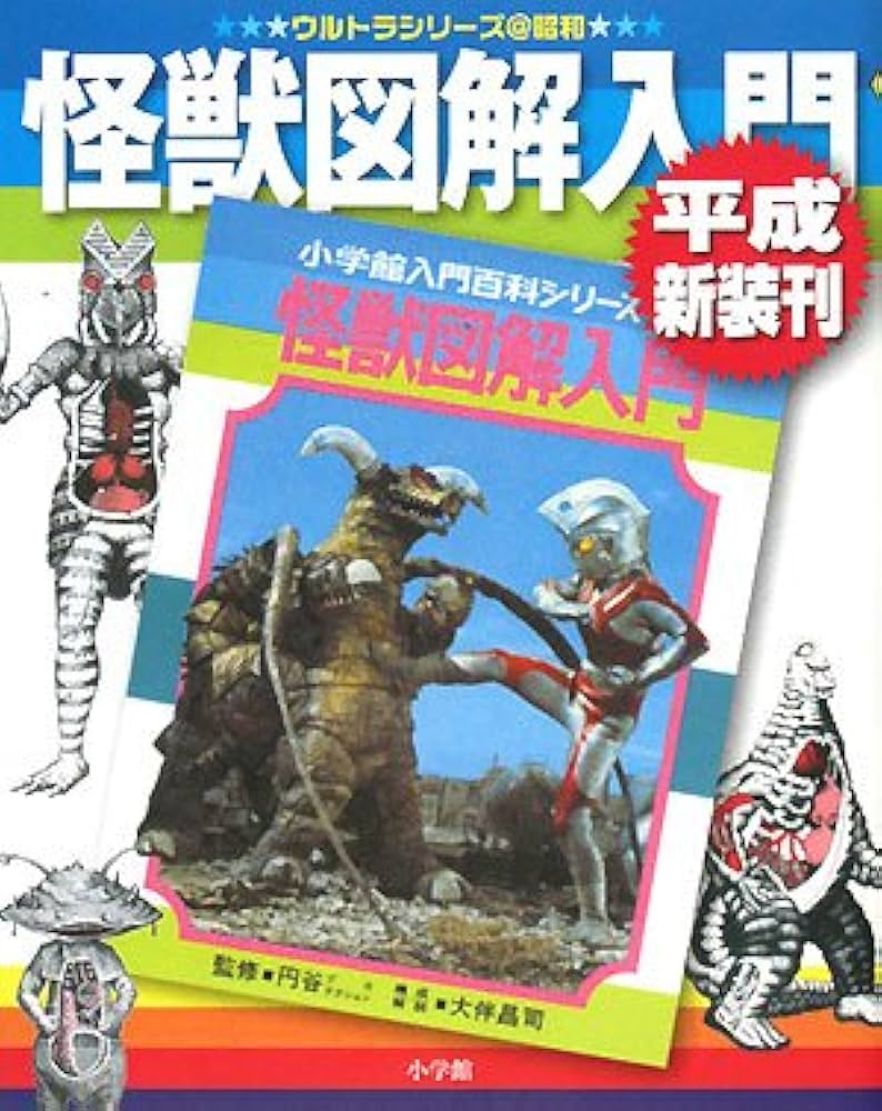 怪獣図解入門 平成新装刊 (ウルトラシリーズ@昭和) | 大伴 昌司, 円谷