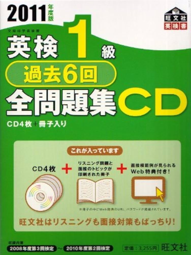 英検1級過去6回全問題集CD〈2011年度版〉 (旺文社英検書) | 旺文社 |本