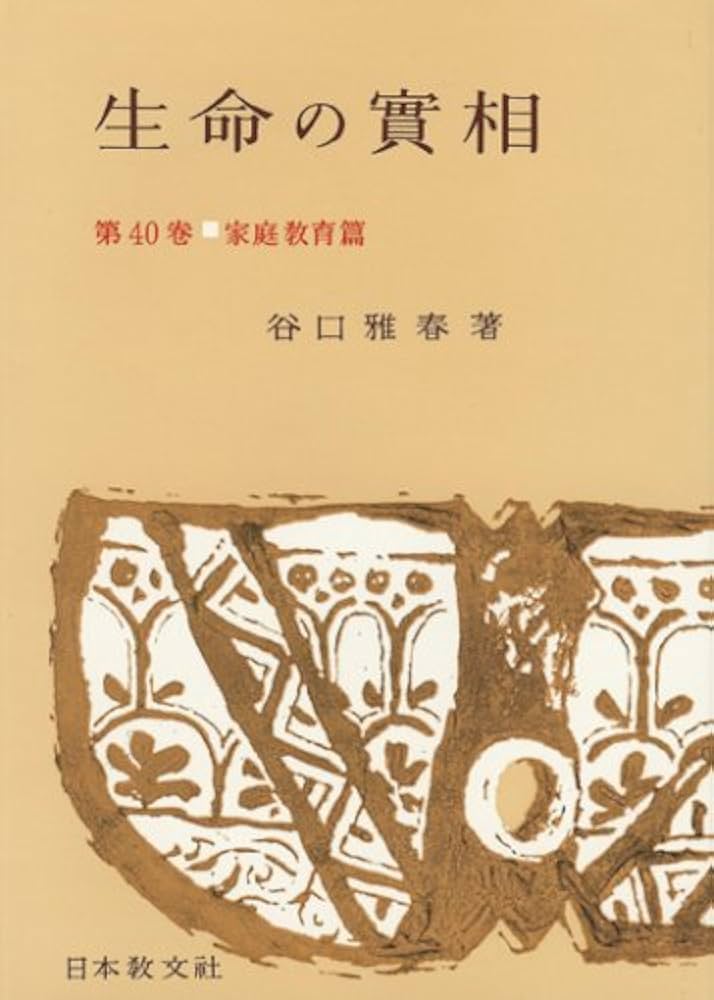 Amazon.co.jp: 生命の實相 第40巻 頭注版 家庭教育篇 : 谷口 雅春