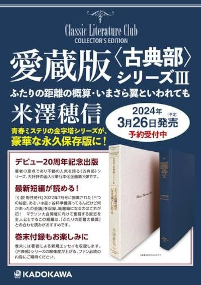 Amazon.co.jp: 愛蔵版〈古典部〉シリーズ 全3冊セット (KADOKAWA