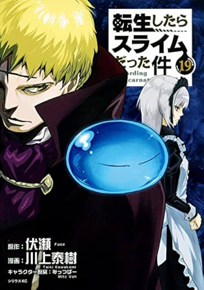 転生したらスライムだった件 コミック 1-19巻セット |本 | 通販 | Amazon
