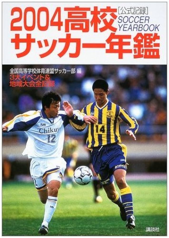 高校サッカー年鑑 2004: 公式記録 3大イベント&地域大会全記録 | 全国