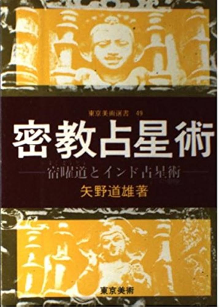 密教占星術: 宿曜道とインド占星術 (東京美術選書 49) | 矢野 道雄 |本