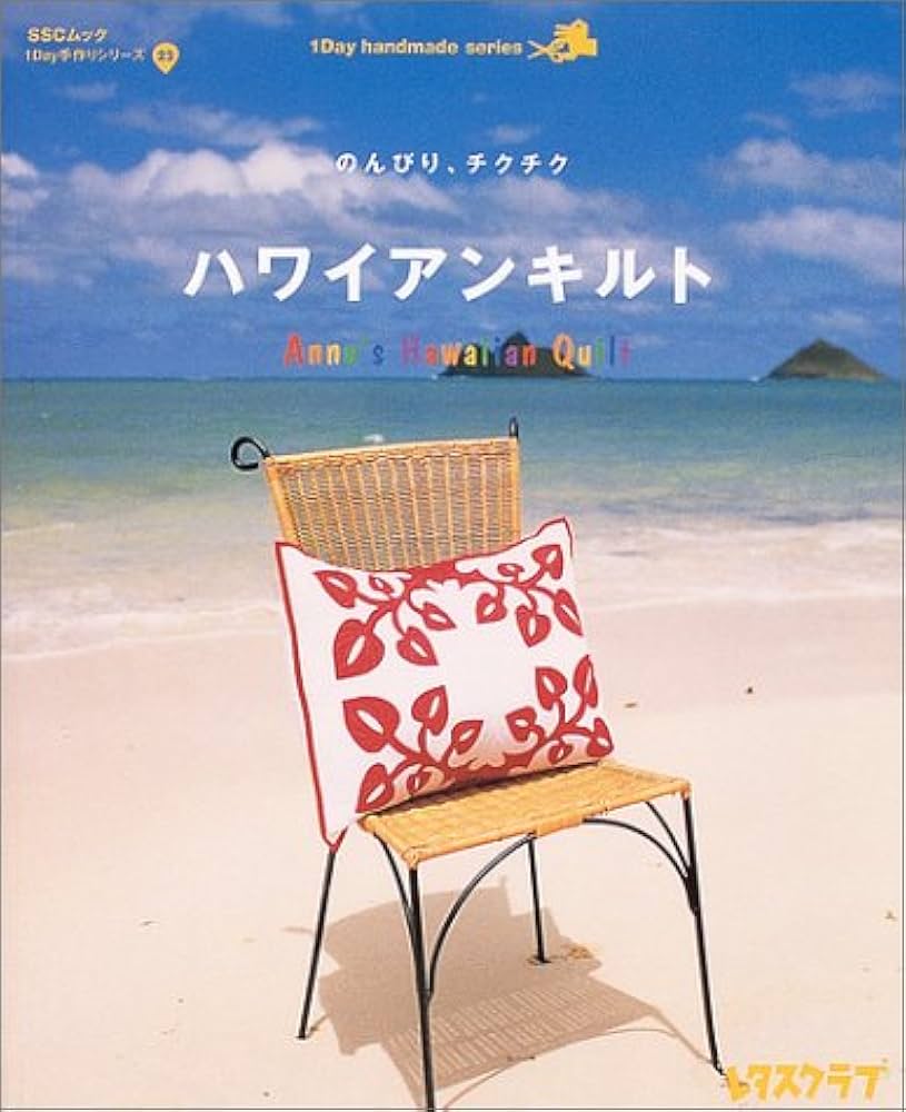 のんびり、チクチクハワイアンキルト （Anne's Hawaiian Quilt) SSC