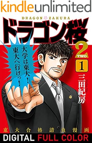 Amazon.co.jp: ドラゴン桜2(1) (コルク) eBook : 三田紀房: Kindleストア