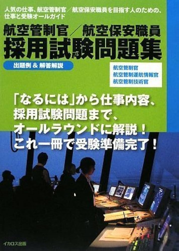 Amazon.co.jp: 航空管制官/航空保安職員 採用試験問題集 : 本