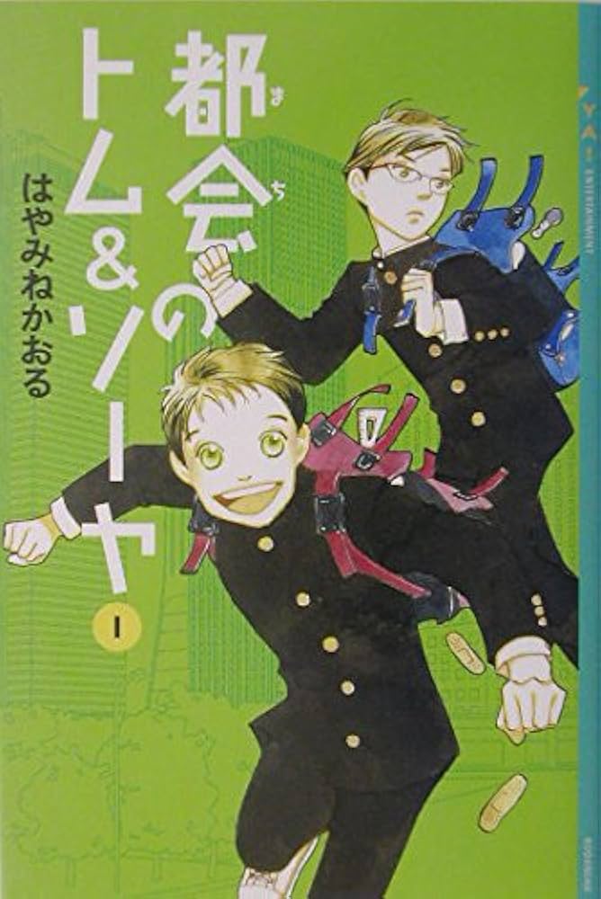 Amazon.co.jp: 都会のトム&ソーヤ(1) (YA! ENTERTAINMENT) : はやみね