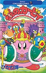 Amazon.co.jp: 星のカービィ（22） (てんとう虫コミックス) 電子書籍