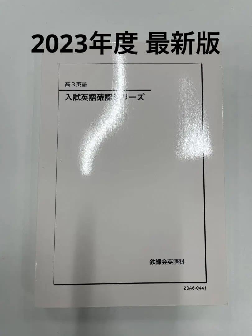 Amazon.co.jp: 2023 鉄緑会 英語 入試英語確認シリーズ : 産業・研究