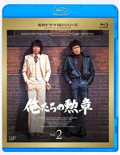 Amazon.co.jp: 俺たちの勲章 Vol.2 [Blu-ray] : 松田優作, 中村雅俊