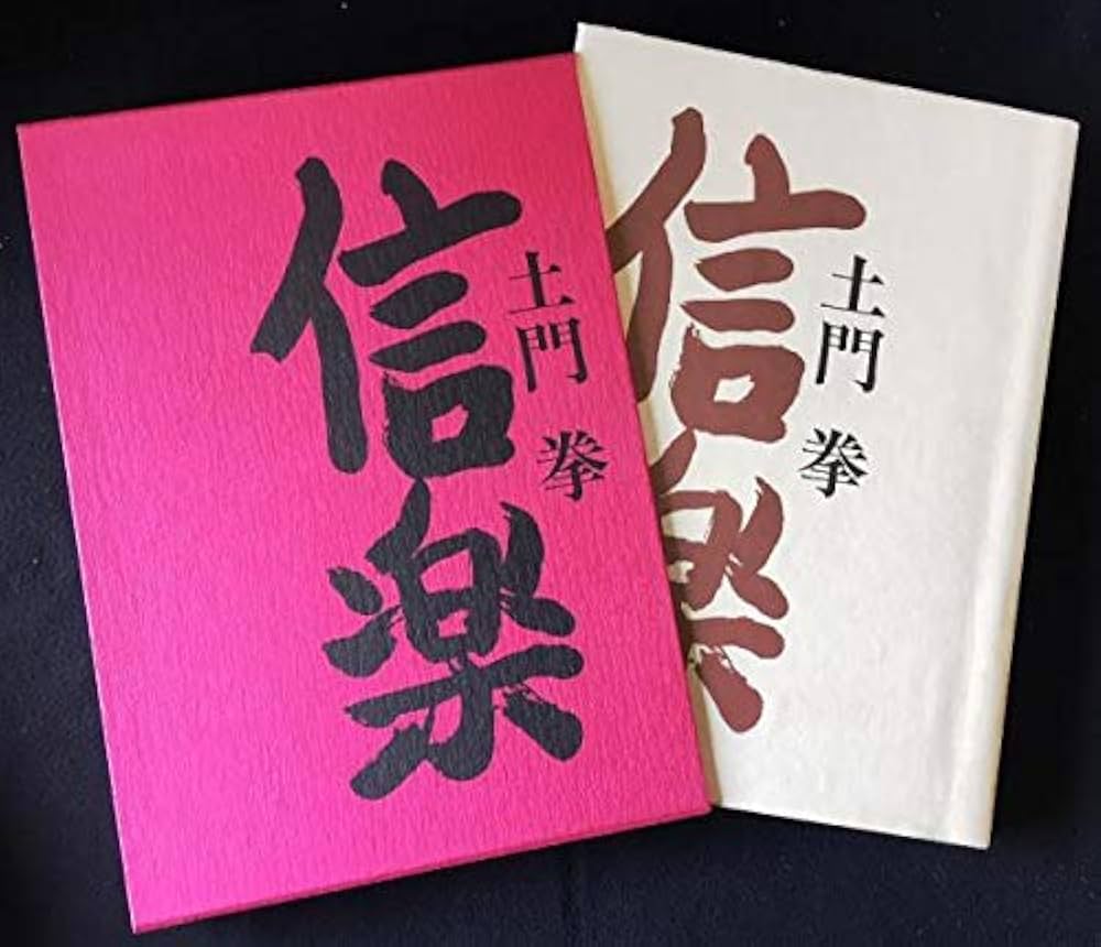 信楽 土門拳 大型本 昭和54年発行 信楽 土門拳 大型本 昭和54年発行