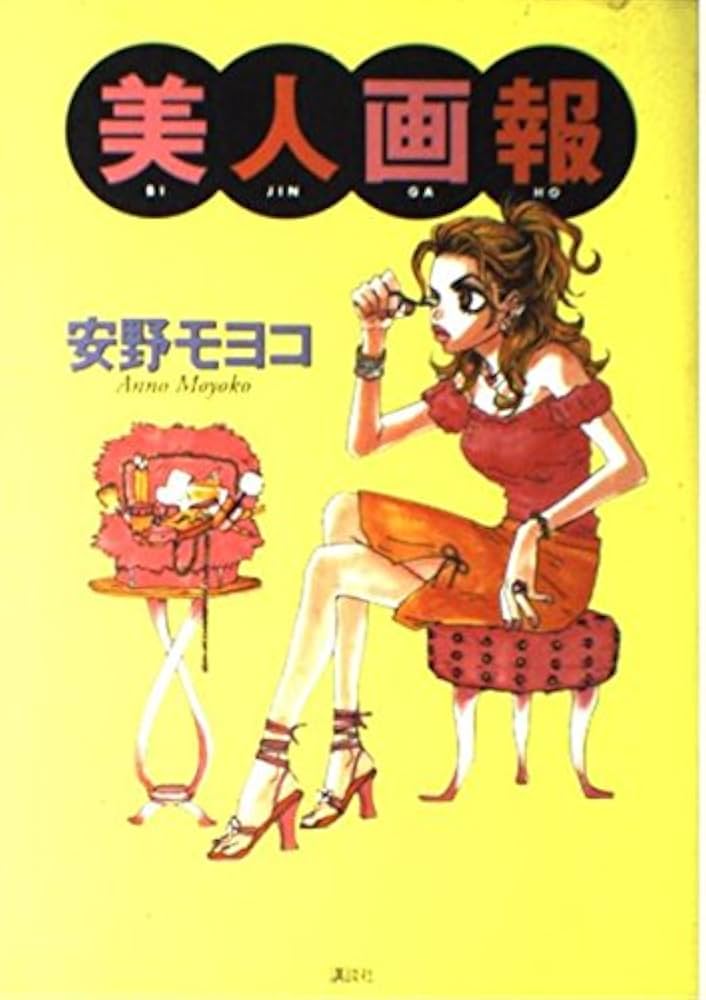 美人画報 | 安野 モヨコ |本 | 通販 | Amazon