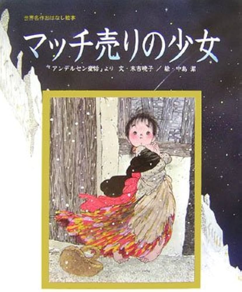 Amazon.co.jp: マッチ売りの少女 (世界名作おはなし絵本) : 末吉 暁子