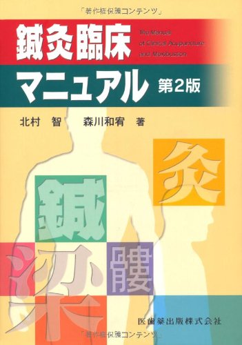 鍼灸臨床マニュアル第2版 | 北村 智, 森川 和宥 |本 | 通販 | Amazon