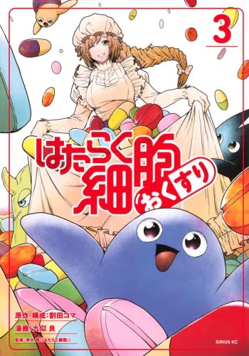 はたらく細胞 おくすり コミック 1-3巻セット (講談社) | 九似良 |本