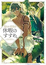 Amazon.co.jp: 穏やか貴族の休暇のすすめ。13【電子書籍限定書き下ろし