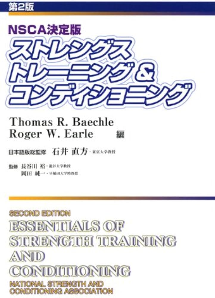 Amazon.co.jp: ストレングストレ-ニング&コンディショニング: NSCA決定