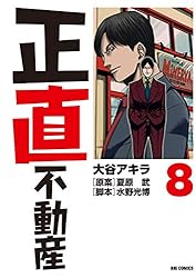 Amazon.co.jp: 正直不動産（22） (ビッグコミックス) eBook : 大谷