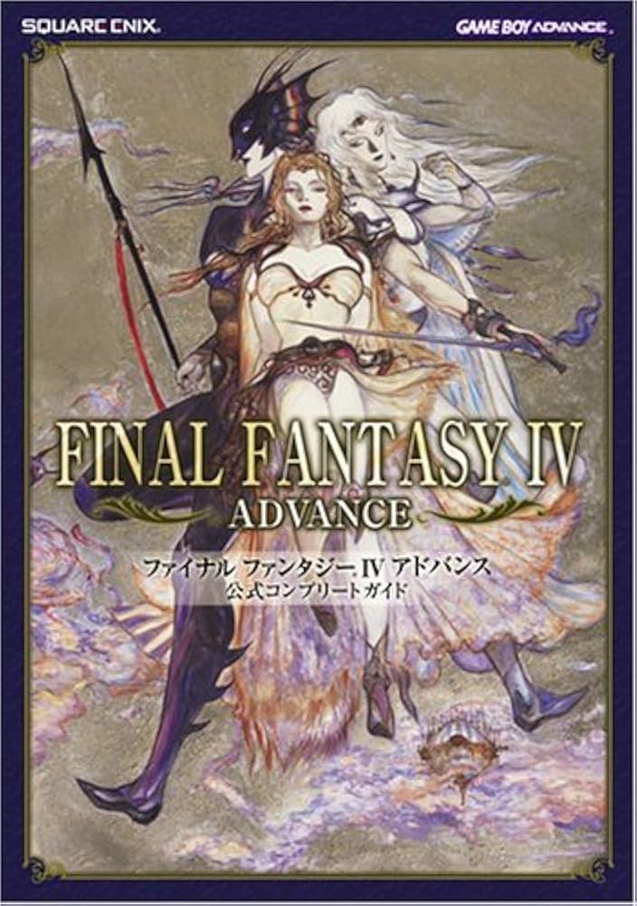 ファイナルファンタジーIV アドバンス 公式コンプリートガイド